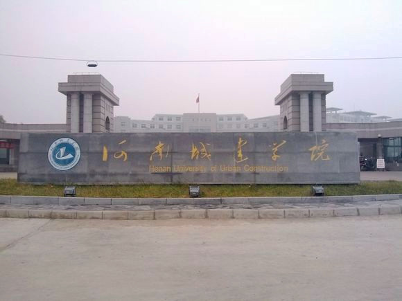 河南城建学院