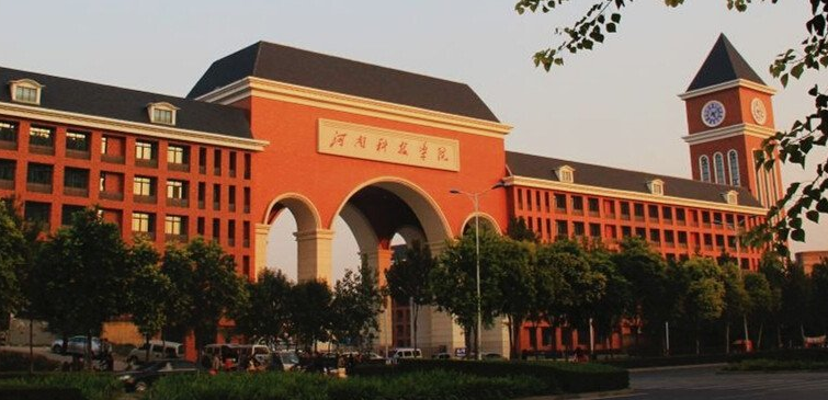 河南科技学院
