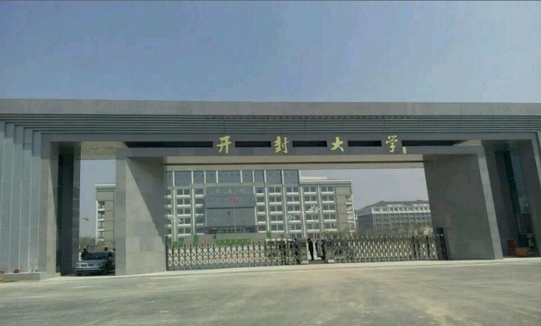 开封大学