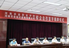 河南农业职业学院与百业会计签订校企合作协议