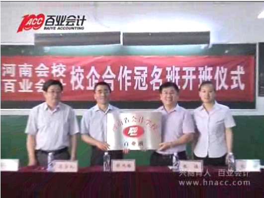 “百业会计冠名班”校企合作开班仪式在河南会计学校举行